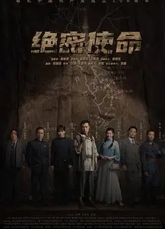 绝密使命