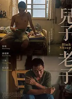 儿子老子
