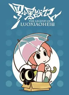 罗小黑战记番外篇：晚安喵