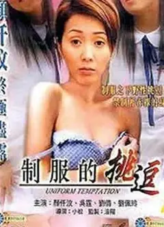 制服的挑逗