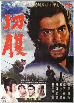 切腹1962