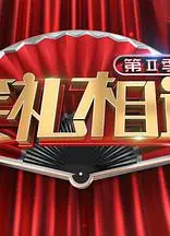笑礼相迎   第二季