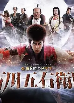 石川五右卫门