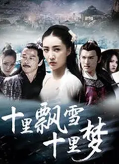 十里飘雪十里梦 (2018)