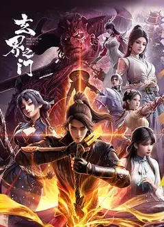 玄界之门玄界之门3D版