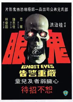 鬼眼