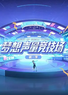 梦想声量竞技场第一季