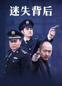 迷失背后