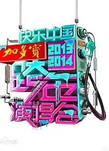 2014湖南卫视跨年演唱会