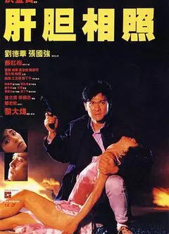 肝胆相照 粤语