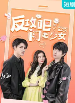 反攻吧，初老少女