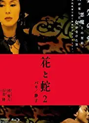 花与蛇2：巴黎静子