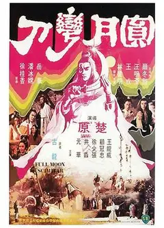 圆月弯刀1979国语