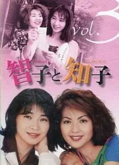 智子和知子