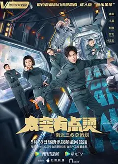 太空有点烫