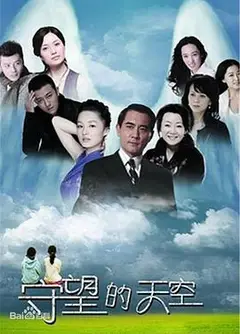 守望的天空