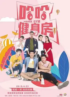 哈哈健身房