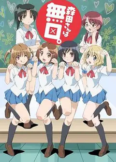 无口的森田小姐