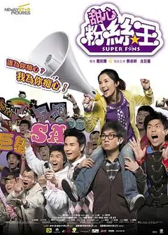 疯狂粉丝王