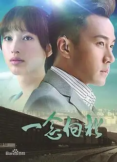 一念向北