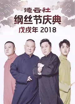 德云社戊戌年纲丝节庆典2018