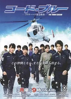 急救直升机   第三季