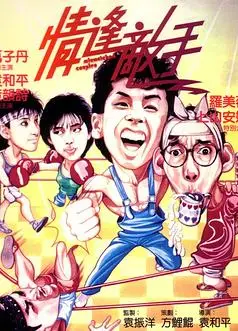 情逢敌手（国语版）