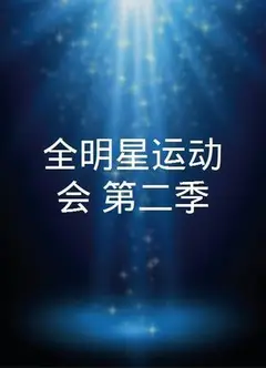 全明星運動會 第二季