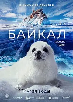 神奇的贝加尔湖