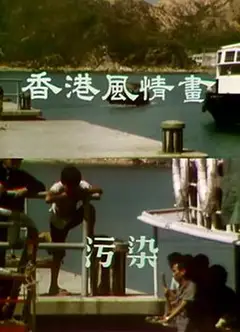 香港风情画粤语