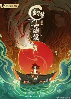 幻梦山海谣