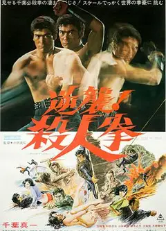 逆袭！杀人拳