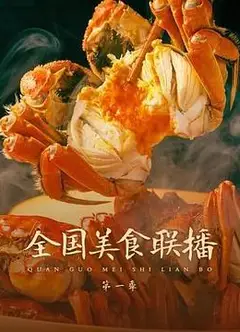 全国美食联播