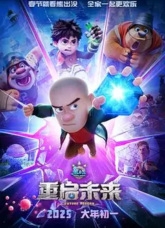熊出没·重启未来