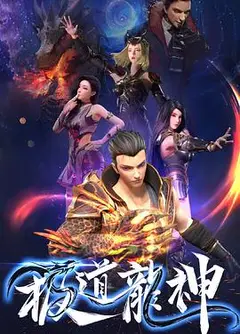 极道龙神
