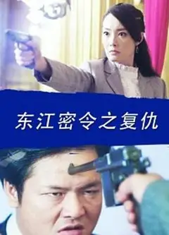 东江密令之复仇