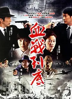 血战到底