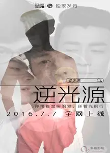 逆光源