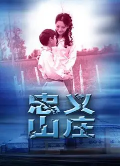 忠义山庄