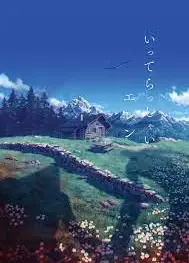 进击的巨人第4季完结篇后篇