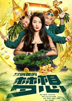 女销售的梦想