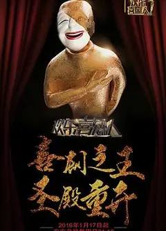 欢乐喜剧人第二季