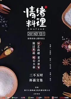 情绪料理