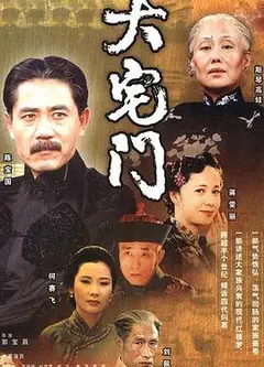 大宅门