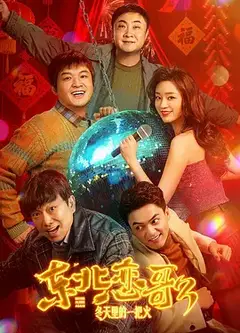 东北恋哥3：冬天里的一把火