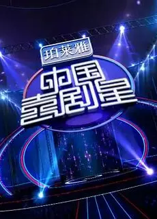 中国喜剧星第一季