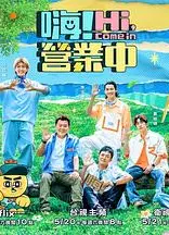 嗨！营业中第二季