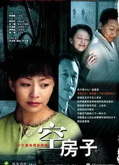 空房子2004