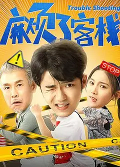 麻烦了客栈