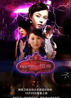 暗夜心慌慌